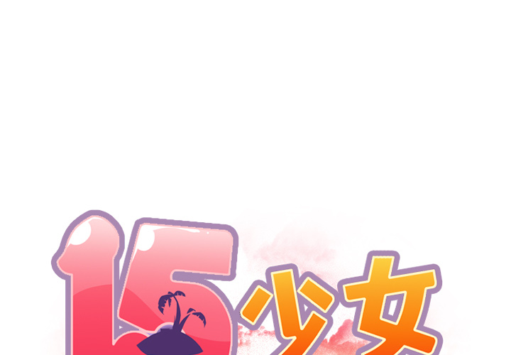 [韩国漫画] 15少女漂流记 剧情,巨乳大奶#[84P]-2