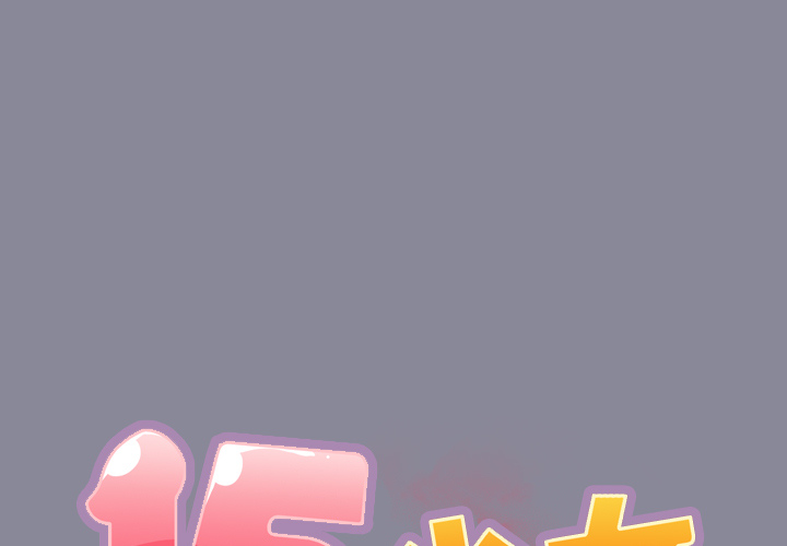 [韩国漫画] 15少女漂流记 剧情,巨乳大奶#[84P]-1
