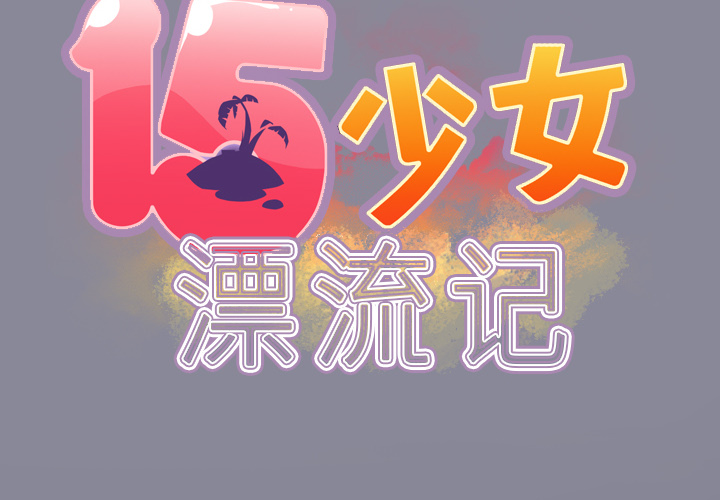 [韩国漫画] 15少女漂流记 剧情,巨乳大奶#[77P]-2