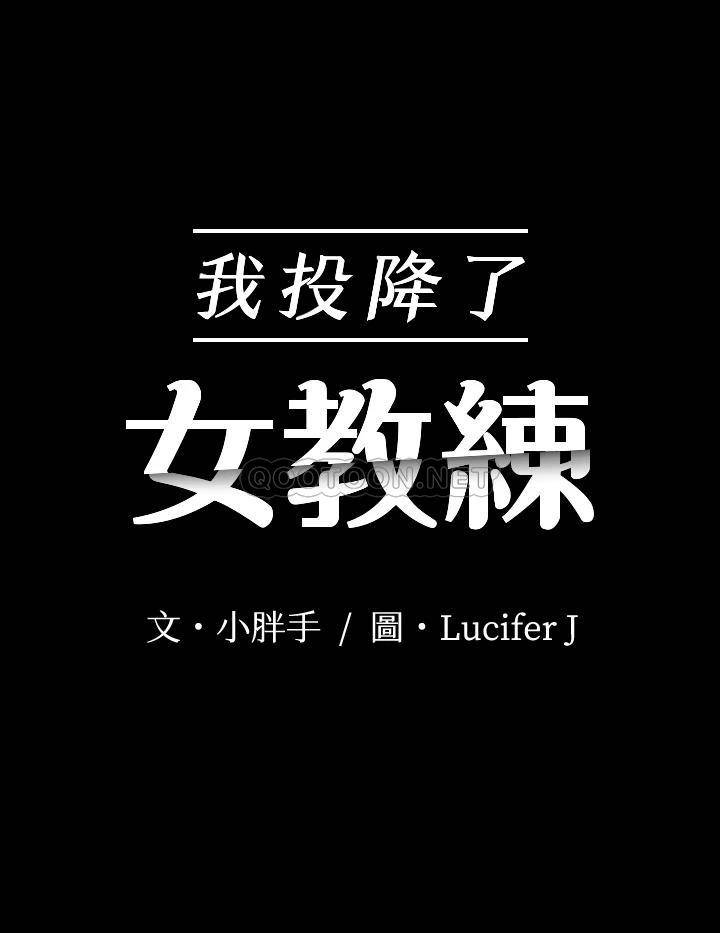 [韩国漫画] 我投降了，女教练 剧情,巨乳大奶#[32P]-3