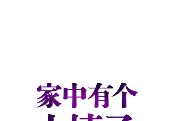 [韩国漫画] 家中有个小姨子 乱伦,巨乳大奶, 不伦#[99P]-1