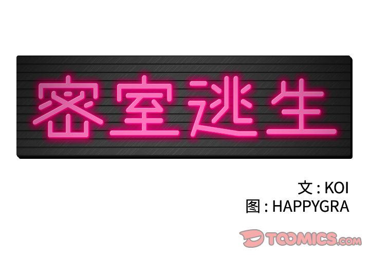 [韩国漫画] 密室逃生 奇幻,巨乳大奶,女学生#[102P]-2