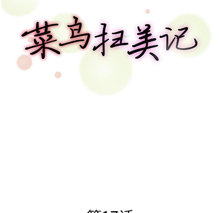 [韩国漫画] 菜鸟扫美记 爱情,熟女人妻,巨乳大奶,OL#[107P]-24