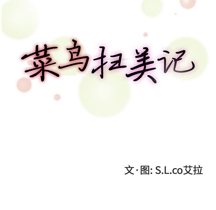 [韩国漫画] 菜鸟扫美记 爱情,熟女人妻,巨乳大奶,OL#[103P]-17