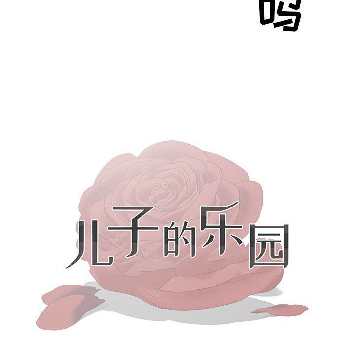 [韩国漫画] 儿子的乐园 乱伦,熟女人妻,女仆,巨乳大奶,不伦#[120P]-12