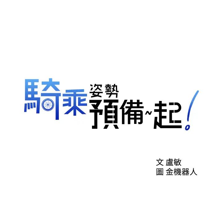 [韩国漫画] 骑乘姿势预备~起！ 剧情,巨乳大奶#[44P]-3