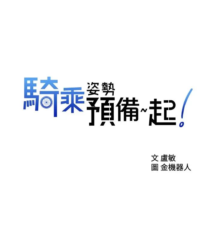 [韩国漫画] 骑乘姿势预备~起！ 剧情,巨乳大奶#[40P]-2
