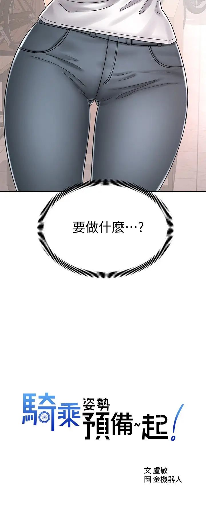 [韩国漫画] 骑乘姿势预备~起！ 剧情,巨乳大奶#[39P]-2