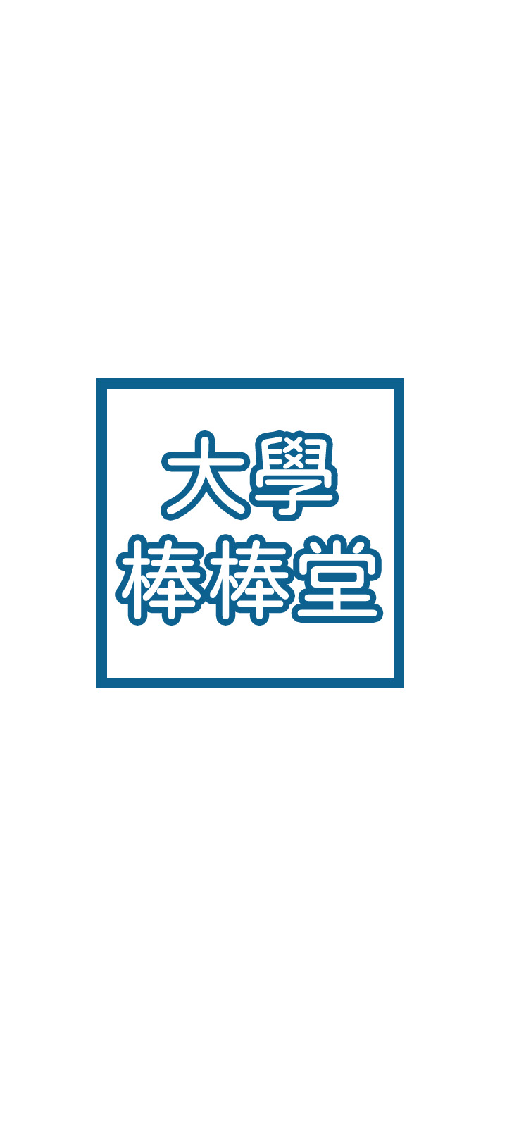 [韩国漫画] 大学棒棒糖 校园,巨乳大奶,女学生#[28P]-3