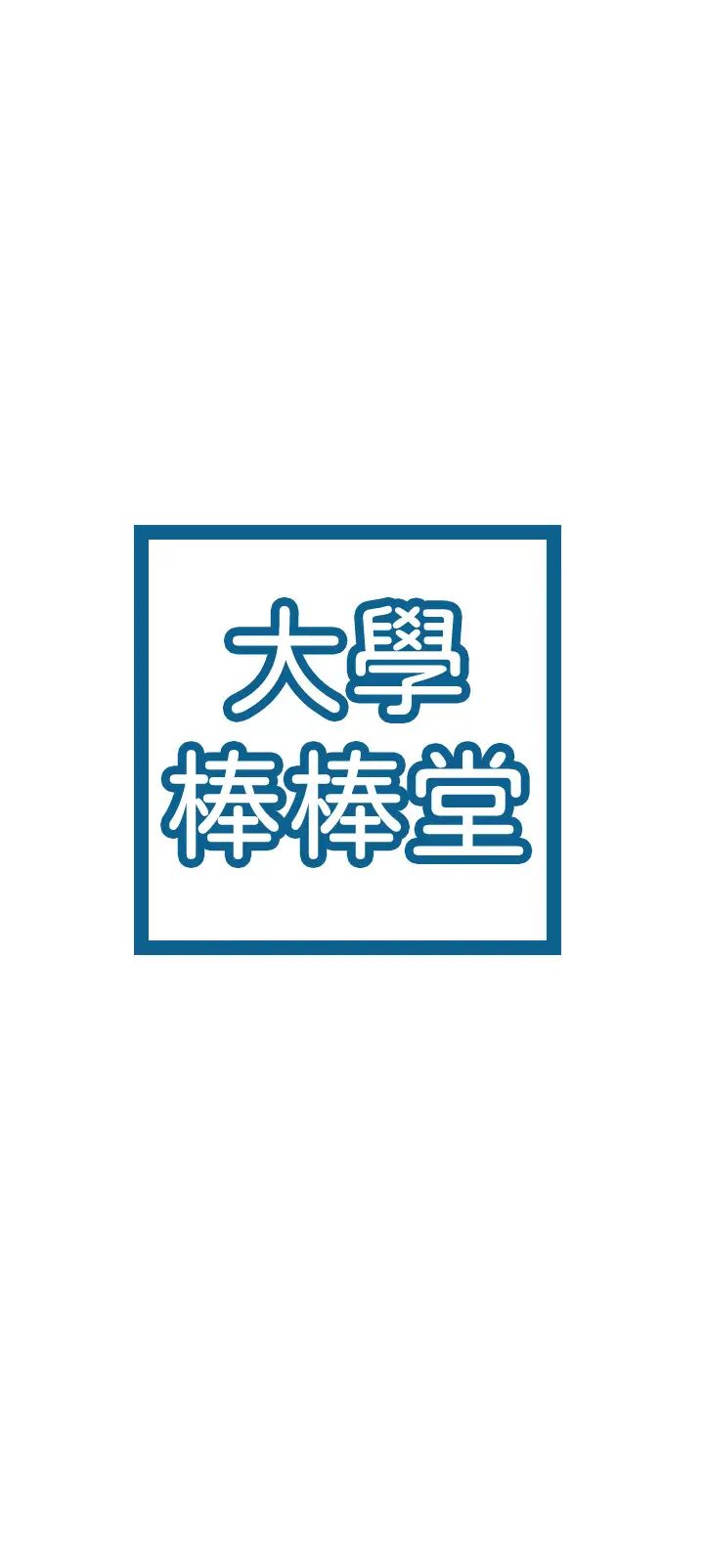 [韩国漫画] 大学棒棒糖 校园,巨乳大奶,女学生#[32P]-3