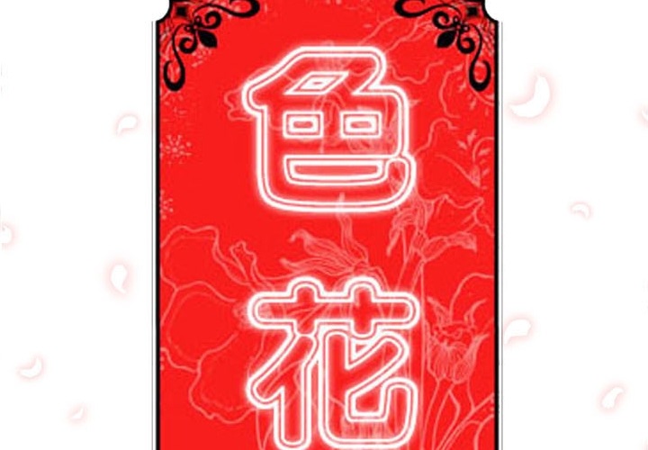 [韩国漫画] 色花穴 奇幻,巨乳大奶#[113P]-2