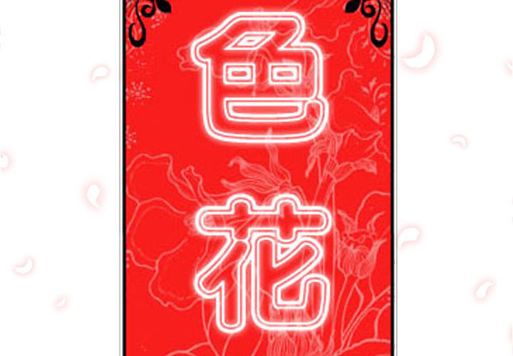 [韩国漫画] 色花穴 奇幻,巨乳大奶#[115P]-2