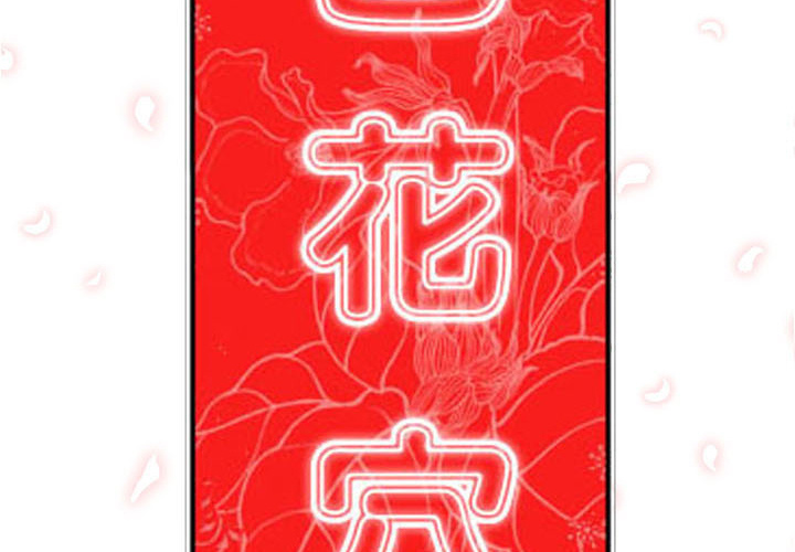 [韩国漫画] 色花穴 奇幻,巨乳大奶#[109P]-2