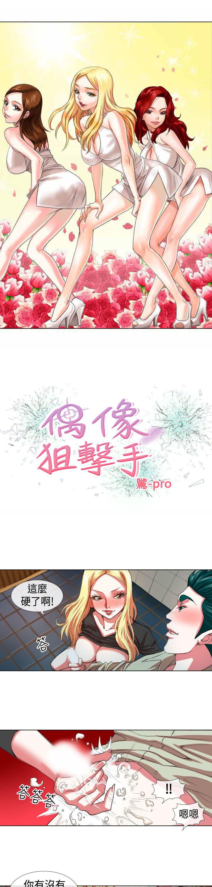 [韩国漫画] 偶像狙击手 剧情,巨乳大奶#[11P]-1