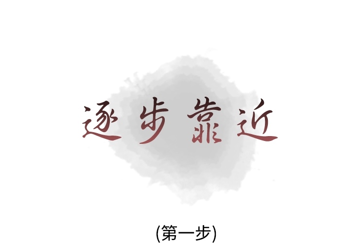 [韩国漫画] 逐步靠近 爱情,巨乳大奶#[84P]-1
