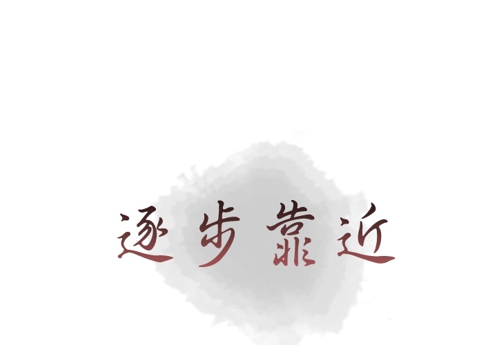 [韩国漫画] 逐步靠近 爱情,巨乳大奶#[65P]-1