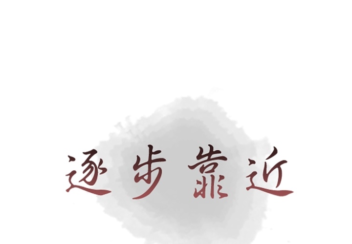 [韩国漫画] 逐步靠近 爱情,巨乳大奶#[66P]-1