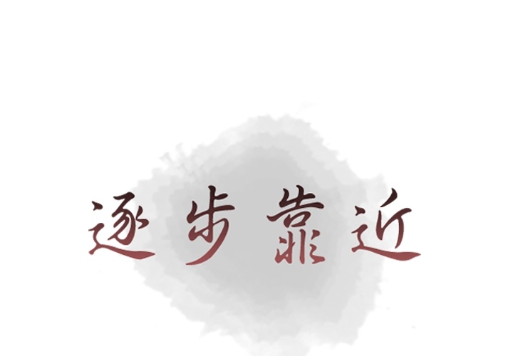 [韩国漫画] 逐步靠近 爱情,巨乳大奶#[90P]-1