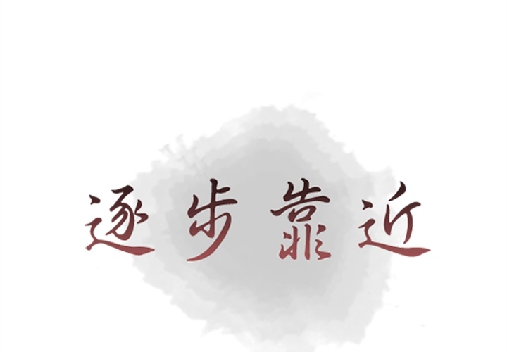 [韩国漫画] 逐步靠近 爱情,巨乳大奶#[86P]-1