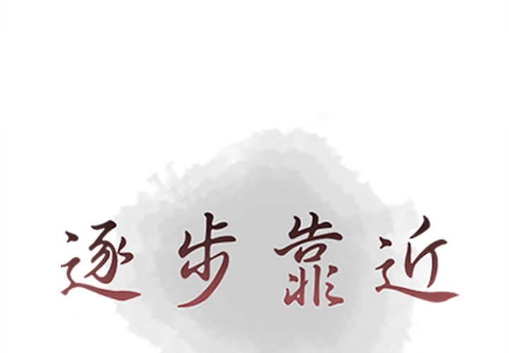 [韩国漫画] 逐步靠近 爱情,巨乳大奶#[102P]-1