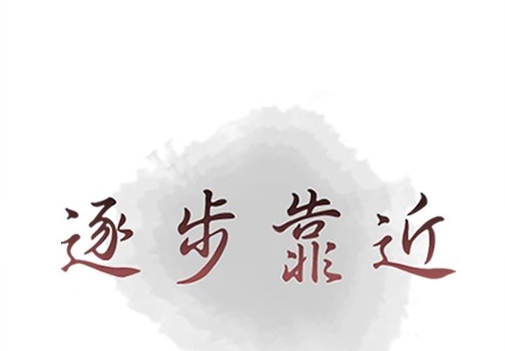 [韩国漫画] 逐步靠近 爱情,巨乳大奶#[109P]-1