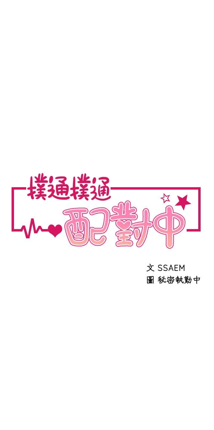 [韩国漫画] 扑通扑通 配对中 剧情,熟女人妻,巨乳大奶#[41P]-3