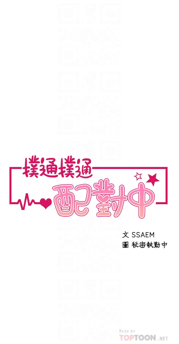 [韩国漫画] 扑通扑通 配对中 剧情,熟女人妻,巨乳大奶#[37P]-4