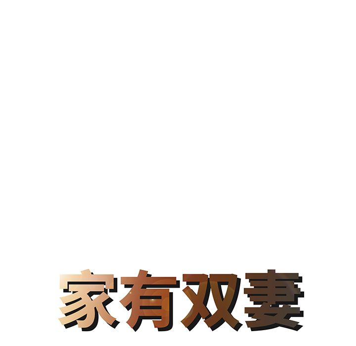 [韩国漫画] 家有双妻 爱情,熟女人妻,巨乳大奶#[82P]-8