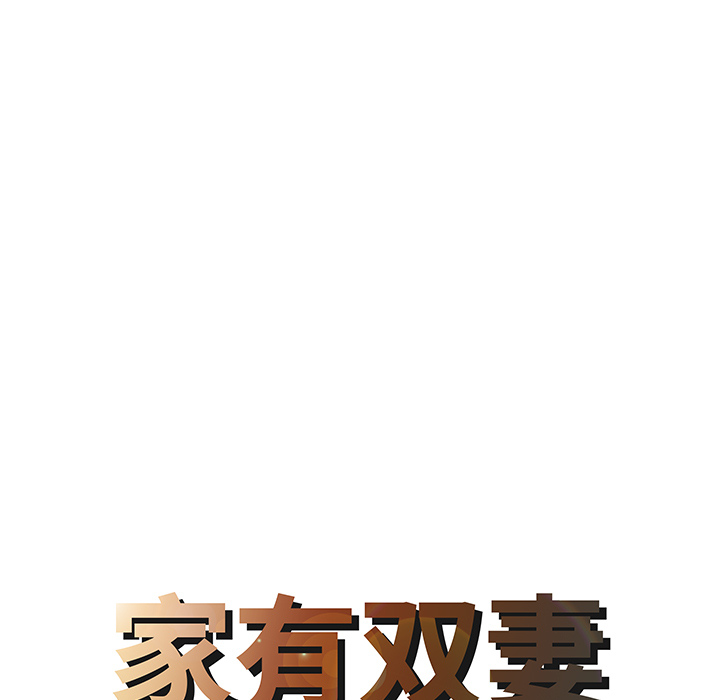 [韩国漫画] 家有双妻 爱情,熟女人妻,巨乳大奶#[82P]-8