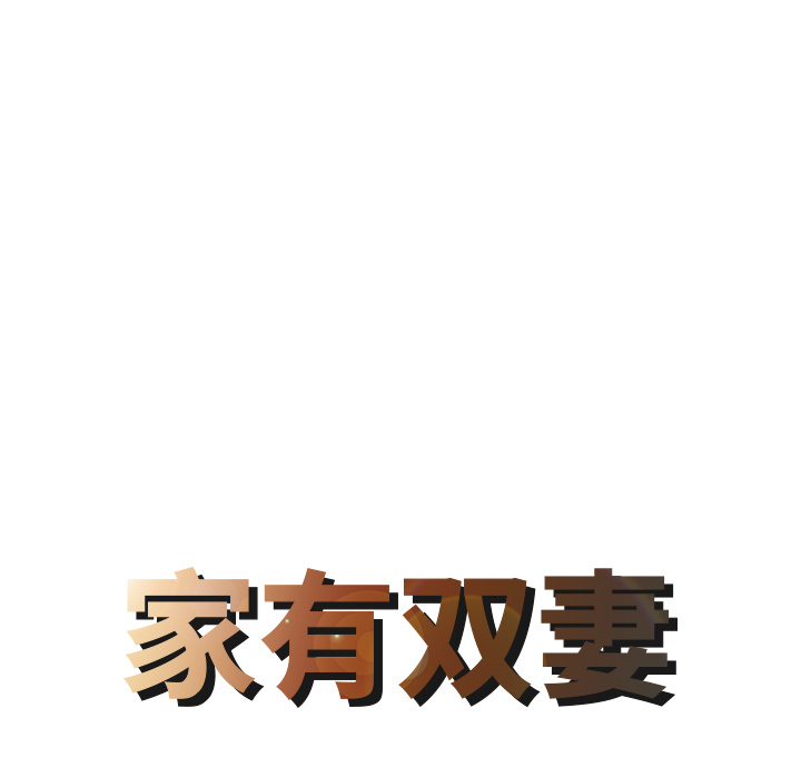 [韩国漫画] 家有双妻 爱情,熟女人妻,巨乳大奶#[82P]-8