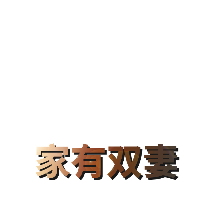 [韩国漫画] 家有双妻 爱情,熟女人妻,巨乳大奶#[82P]-8