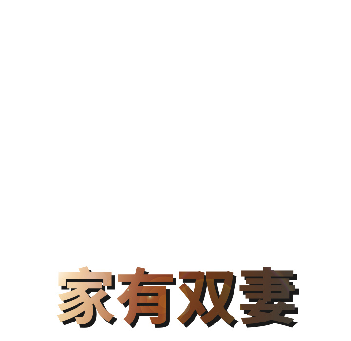 [韩国漫画] 家有双妻 爱情,熟女人妻,巨乳大奶#[82P]-8