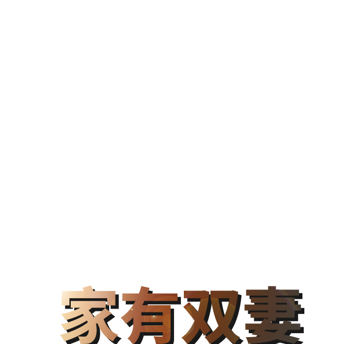 [韩国漫画] 家有双妻 爱情,熟女人妻,巨乳大奶#[82P]-8