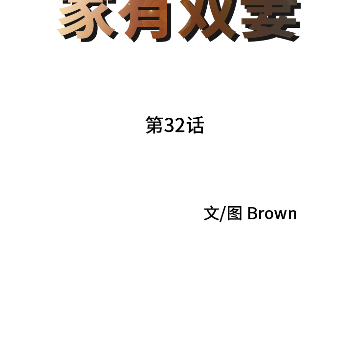[韩国漫画] 家有双妻 爱情,熟女人妻,巨乳大奶#[81P]-9