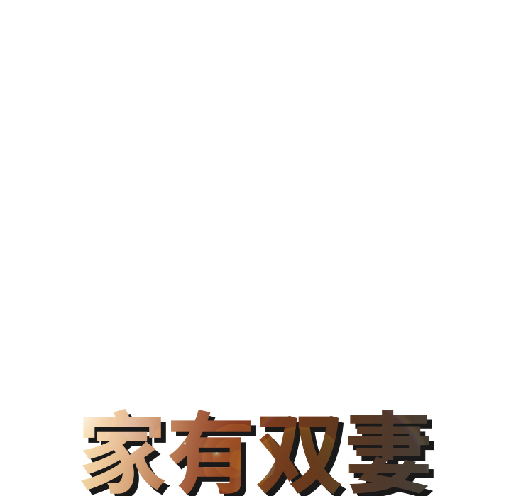 [韩国漫画] 家有双妻 爱情,熟女人妻,巨乳大奶#[76P]-8