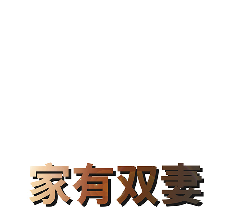 [韩国漫画] 家有双妻 爱情,熟女人妻,巨乳大奶#[82P]-8
