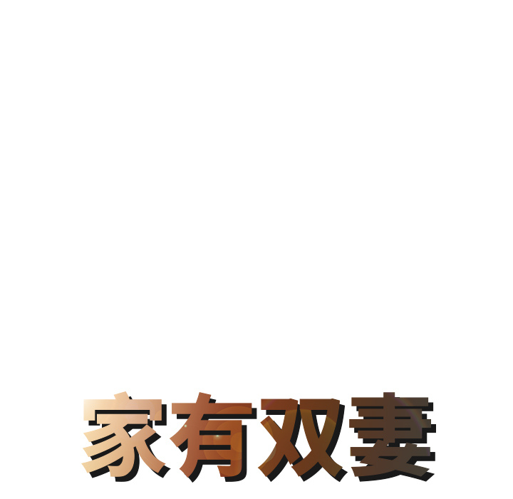 [韩国漫画] 家有双妻 爱情,熟女人妻,巨乳大奶#[82P]-8
