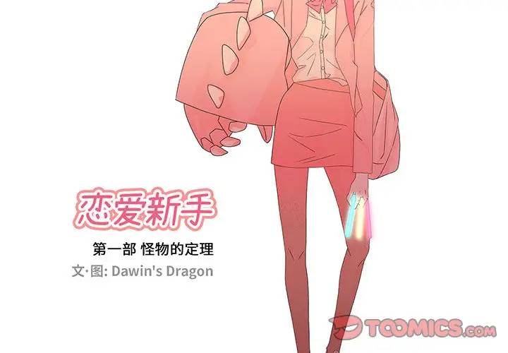 [韩国漫画] 恋爱新手 爱情,女学生#[68P]-2