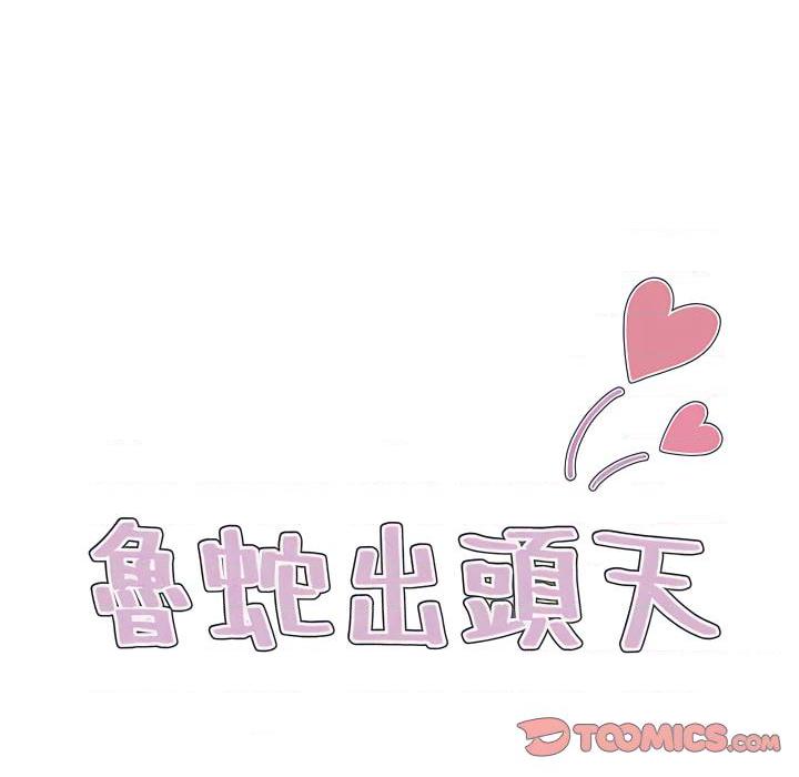 [韩国漫画] 鲁蛇出头天 校园,女学生,巨乳大奶#[116P]-22