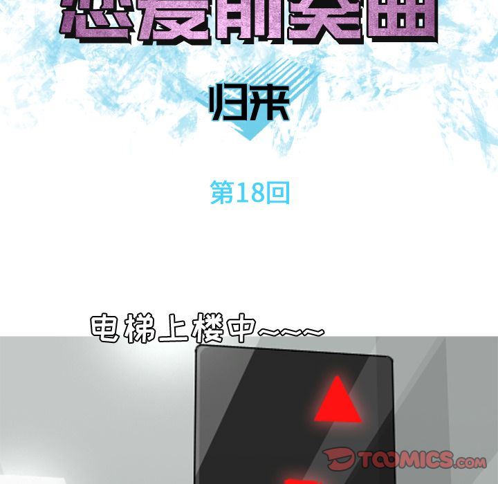 [韩国漫画] 恋爱前奏曲：归来 爱情,巨乳大奶#[99P]-6