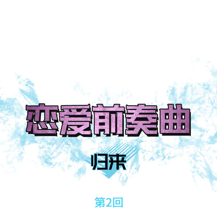 [韩国漫画] 恋爱前奏曲：归来 爱情,巨乳大奶#[109P]-15