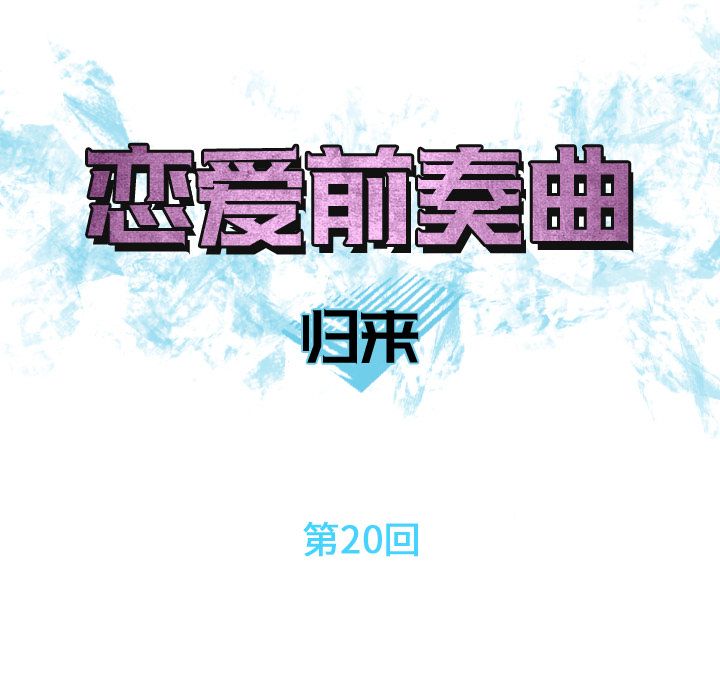 [韩国漫画] 恋爱前奏曲：归来 爱情,巨乳大奶#[105P]-21
