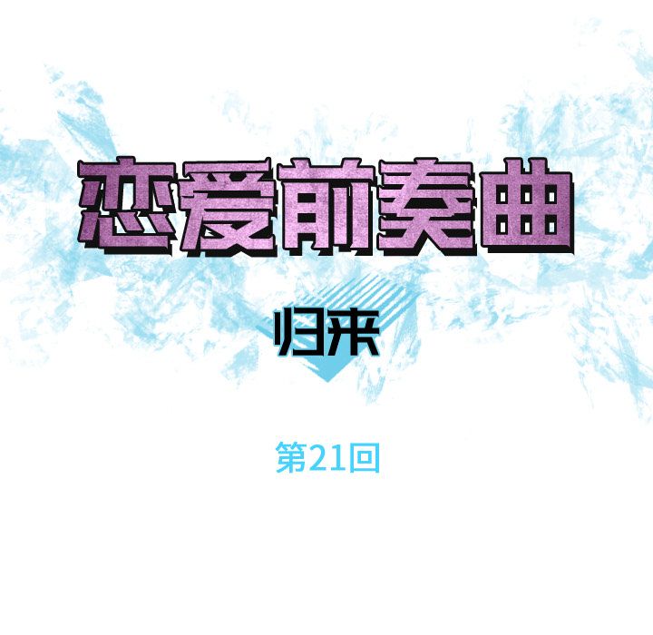 [韩国漫画] 恋爱前奏曲：归来 爱情,巨乳大奶#[91P]-15