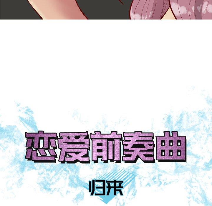 [韩国漫画] 恋爱前奏曲：归来 爱情,巨乳大奶#[104P]-16