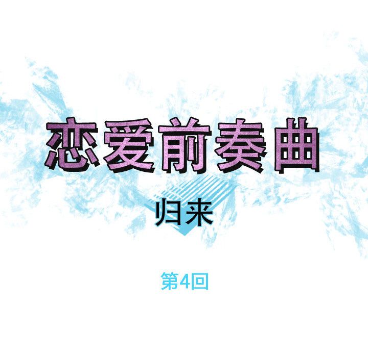 [韩国漫画] 恋爱前奏曲：归来 爱情,巨乳大奶#[90P]-8