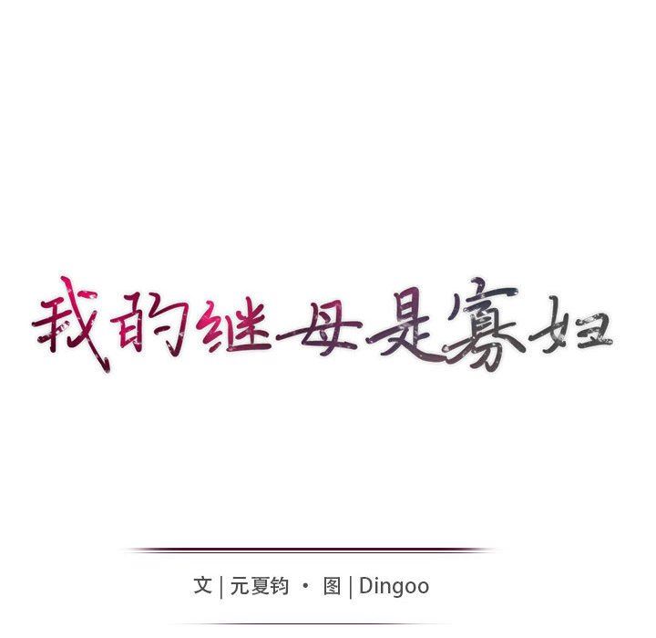 [韩国漫画] 我的继母是寡妇 剧情,熟女人妻,巨乳大奶#[161P]-15