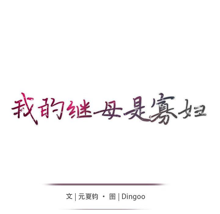 [韩国漫画] 我的继母是寡妇 剧情,熟女人妻,巨乳大奶#[152P]-15
