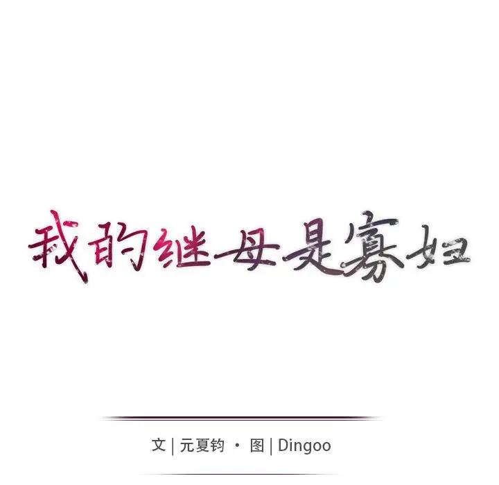 [韩国漫画] 我的继母是寡妇 剧情,熟女人妻,巨乳大奶#[150P]-15