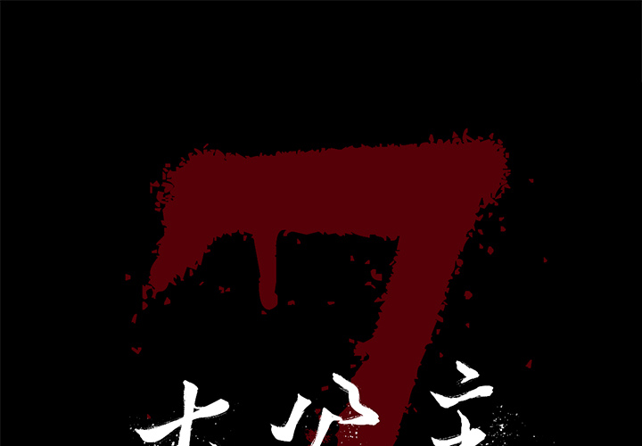[韩国漫画] 七公主 剧情,巨乳大奶#[110P]-1