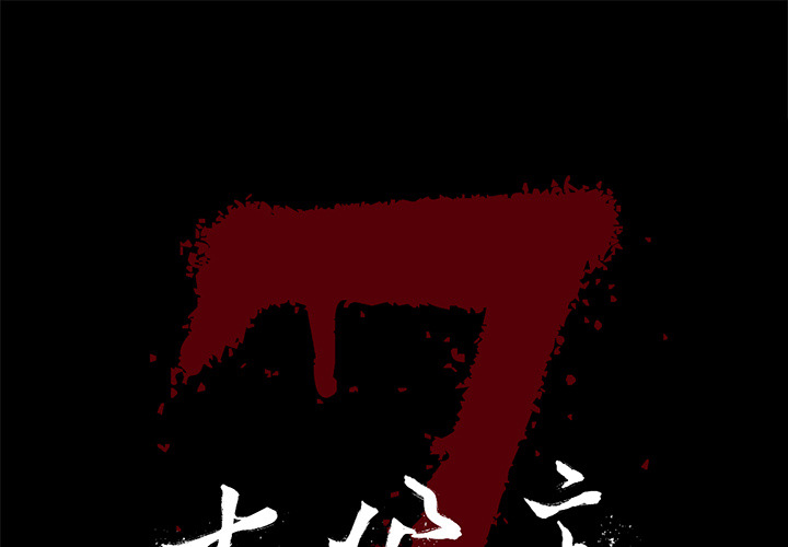 [韩国漫画] 七公主 剧情,巨乳大奶#[103P]-1